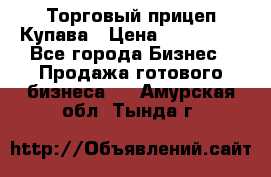 Торговый прицеп Купава › Цена ­ 500 000 - Все города Бизнес » Продажа готового бизнеса   . Амурская обл.,Тында г.